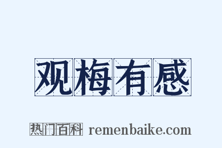 观梅有感是什么意思的图片